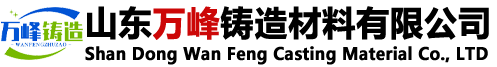 山東萬(wàn)峰鑄造材料有限公司